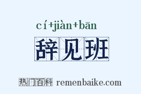 辞见班是什么意思的图片